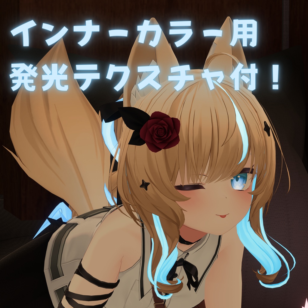 チェックするだけ魔法髪。髪・しっぽカラーリング14種【シアン専用】発光テクスチャつき