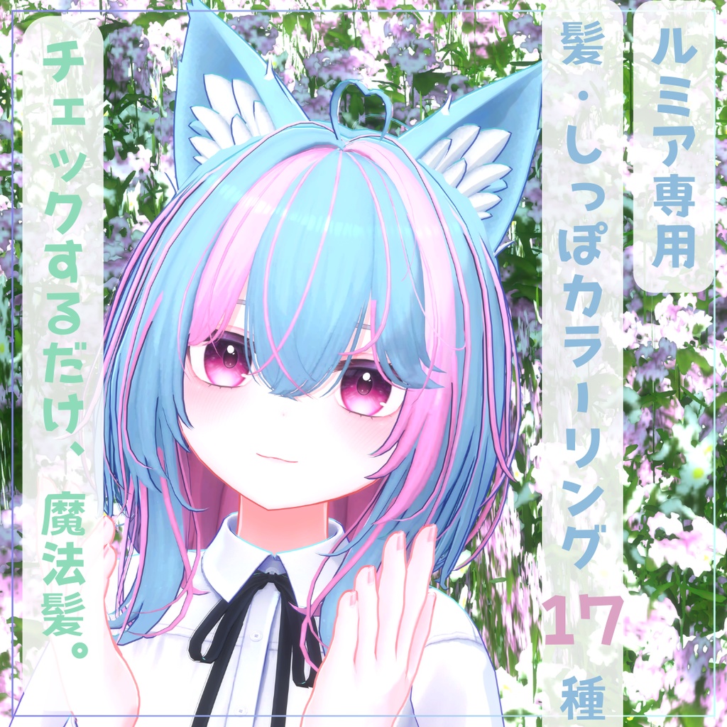 チェックするだけ魔法髪。髪・しっぽカラーリング17種【ルミア専用】