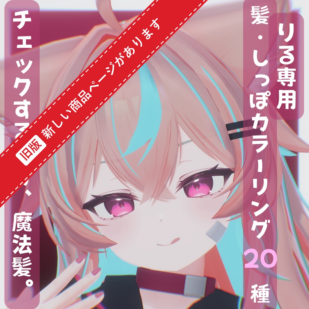 チェックするだけ魔法髪。髪・しっぽカラーリング20種【りる専用】