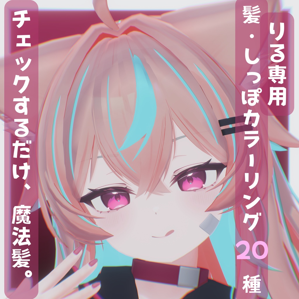 チェックするだけ魔法髪。髪・しっぽカラーリング20種【りる専用】