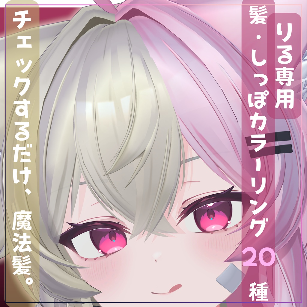 チェックするだけ魔法髪。髪・しっぽカラーリング20種【りる専用】