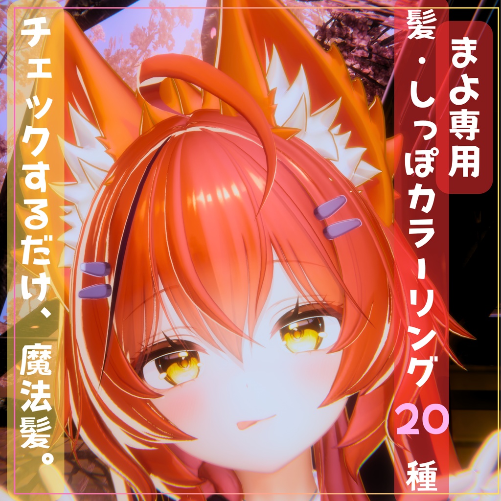 チェックするだけ魔法髪。髪・しっぽカラーリング20種【Mayo専用】