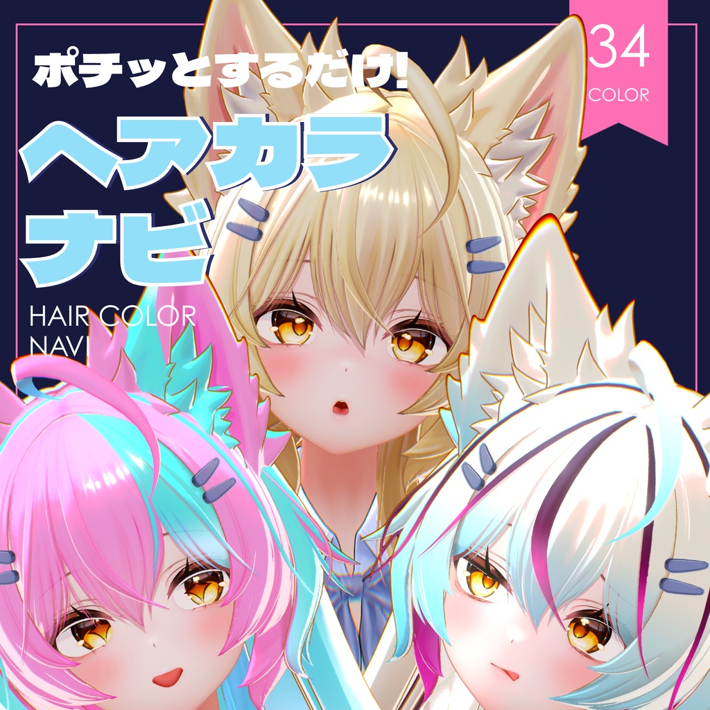 ポチッとするだけ！ヘアカラナビ34色＋カスタムカラーツール【まよ専用】