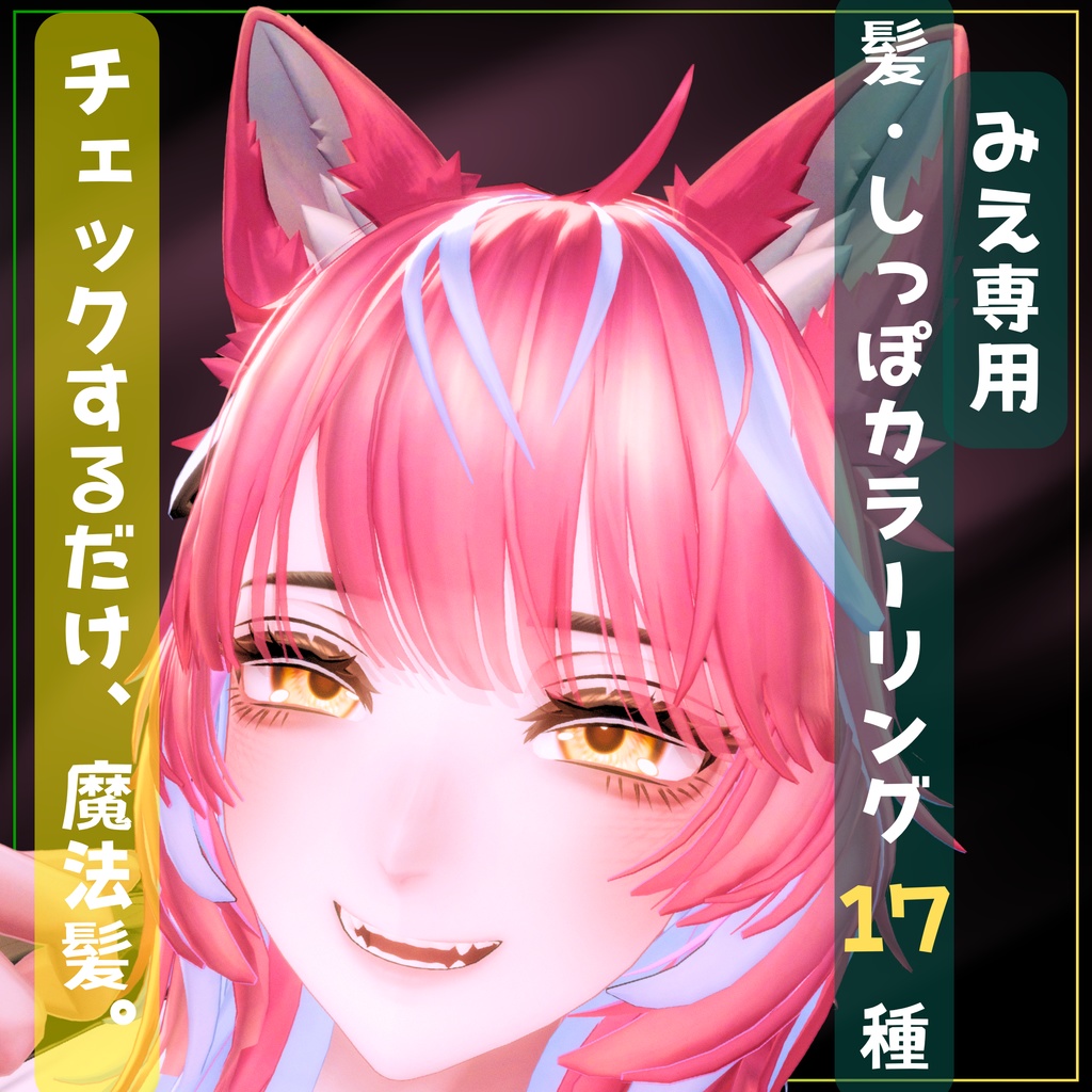 チェックするだけ魔法髪。髪・しっぽカラーリング17種【Mie専用】