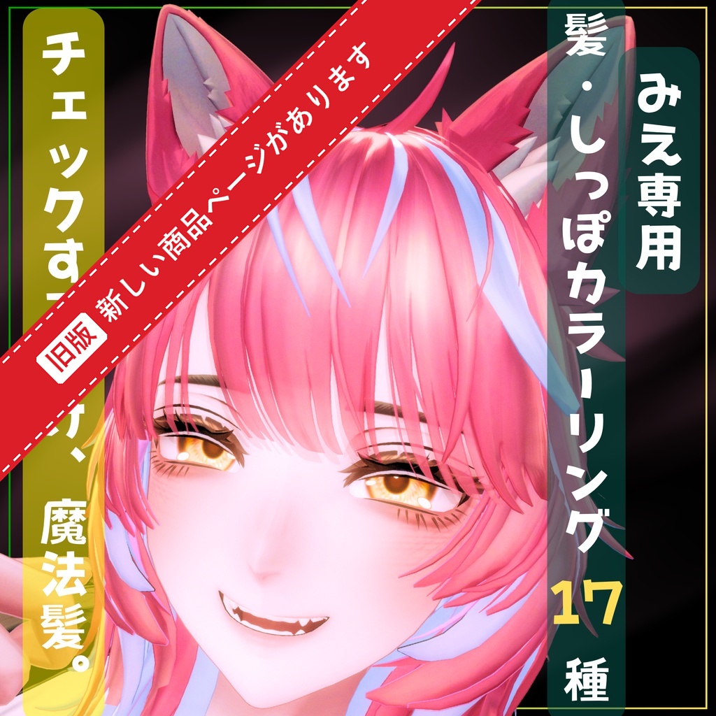 チェックするだけ魔法髪。髪・しっぽカラーリング17種【Mie専用】