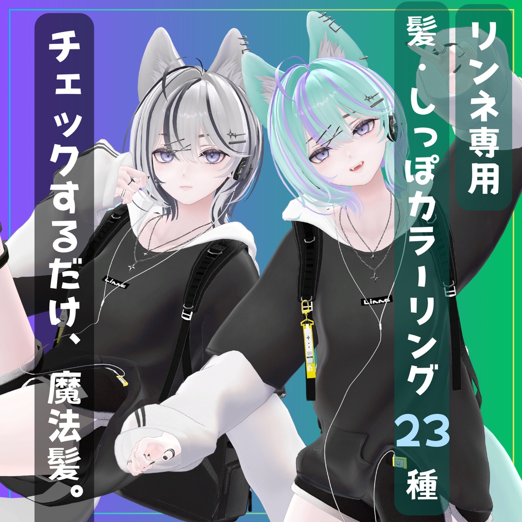 チェックするだけ魔法髪。髪・しっぽカラーリング23種【Linne専用】