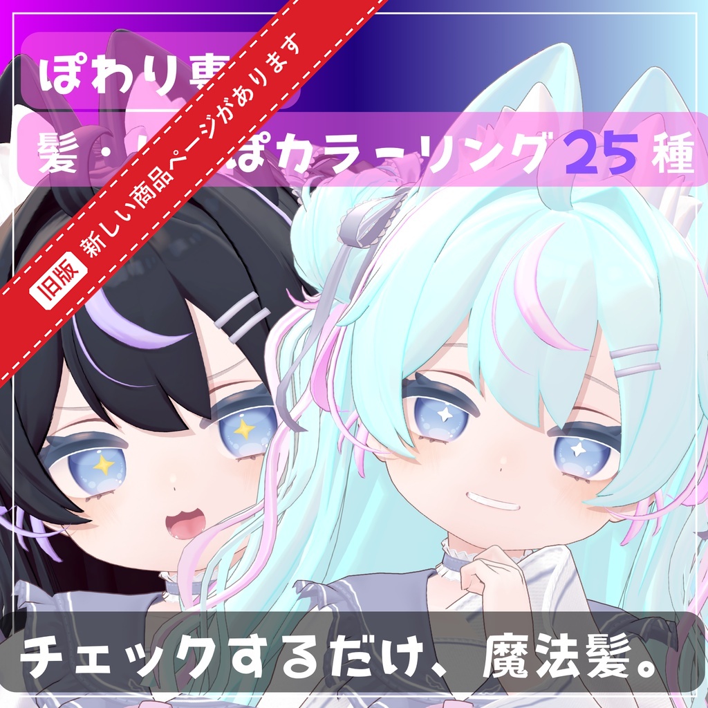 チェックするだけ魔法髪。髪・しっぽカラーリング25種【ぽわり専用】