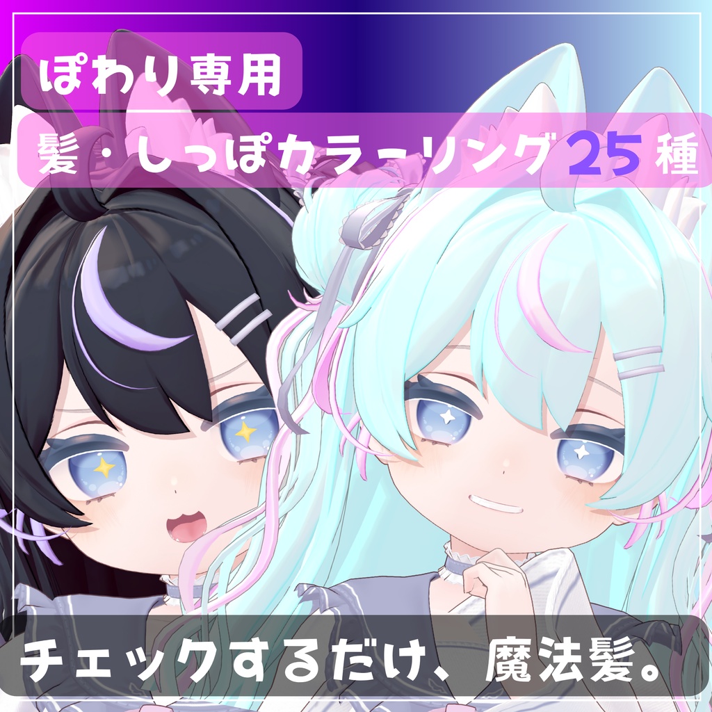 チェックするだけ魔法髪。髪・しっぽカラーリング25種【ぽわり専用】