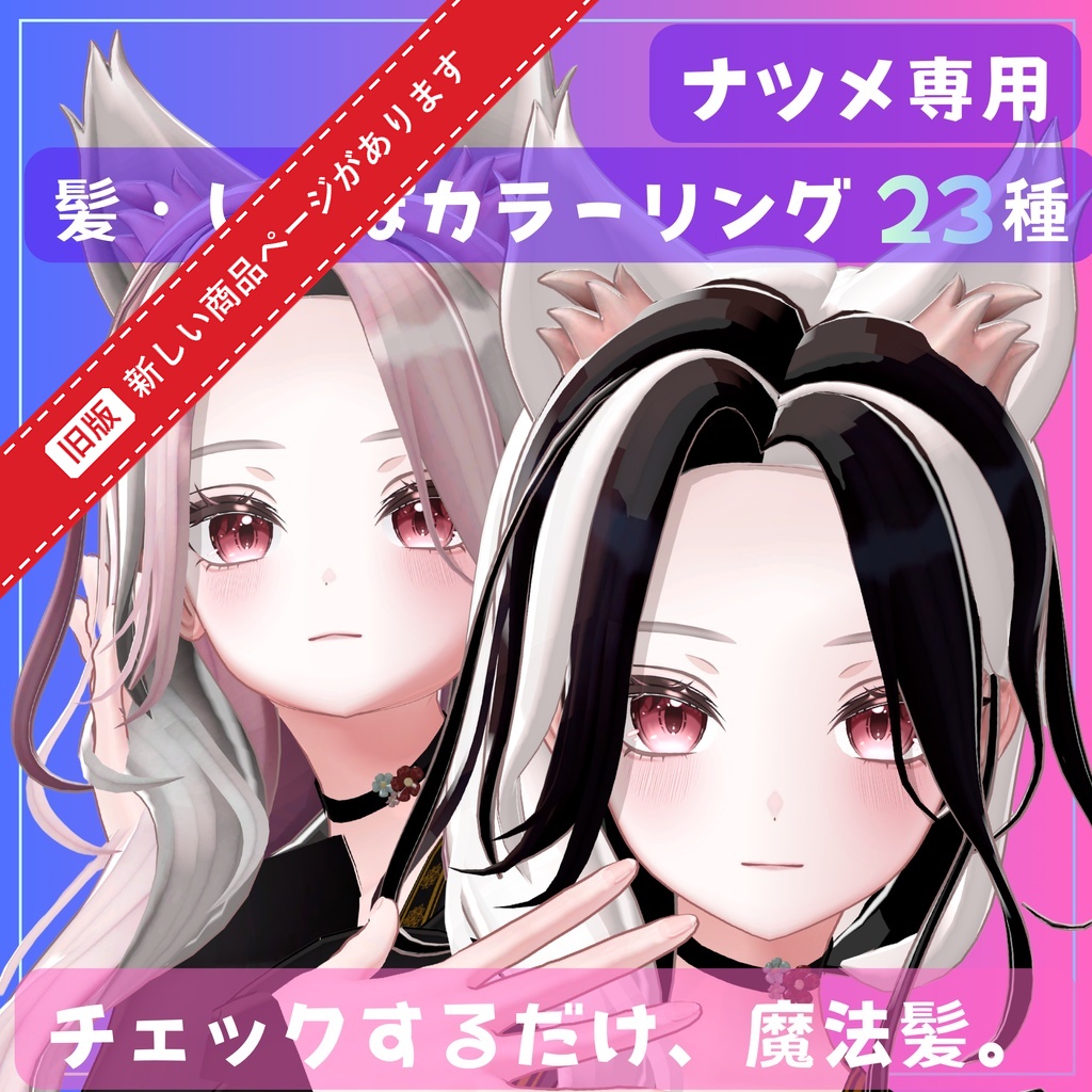 チェックするだけ魔法髪。髪・しっぽカラーリング23種【Natsume専用】
