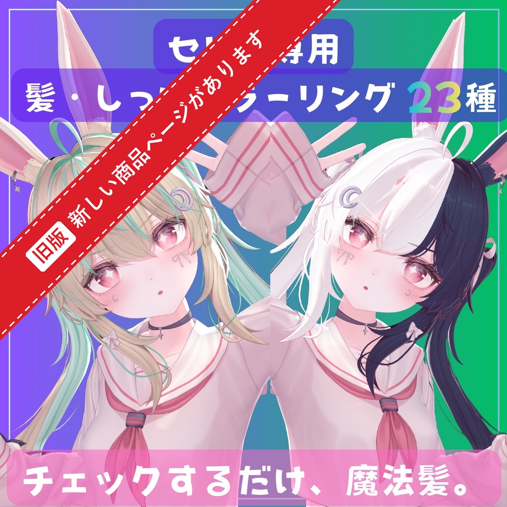 チェックするだけ魔法髪。髪・しっぽカラーリング23種【セレナ専用】