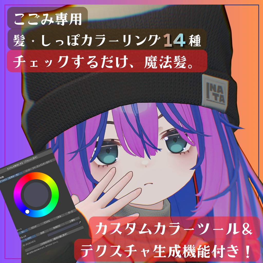 チェックするだけ魔法髪14色 ＋カスタムカラーツール【こごみ専用】