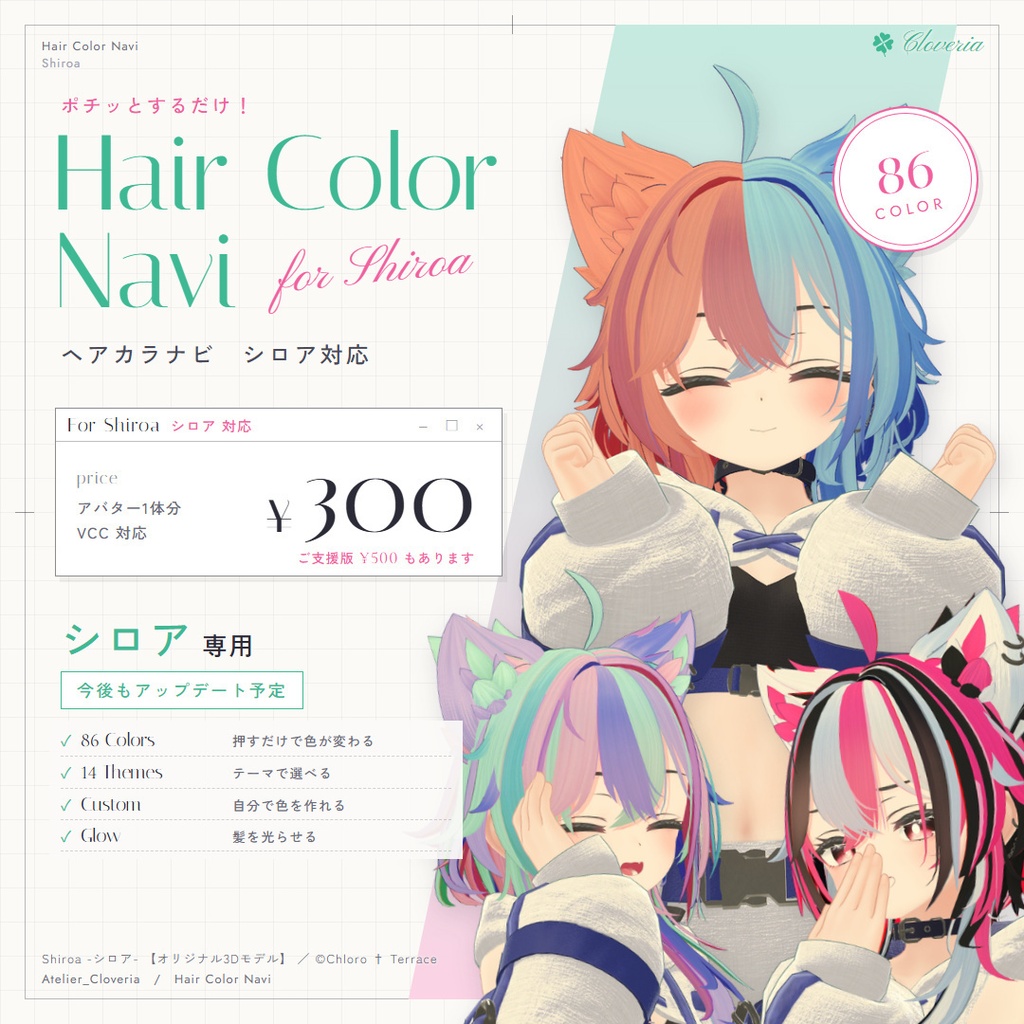 ポチッとするだけ！ヘアカラナビ86色＋カスタムカラーツール【シロア専用】
