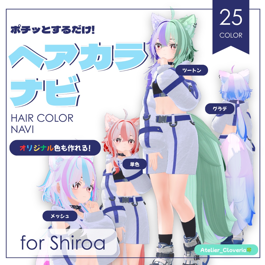 ポチッとするだけ!ヘアカラナビ25色+カスタムカラーツール【シロア専用】