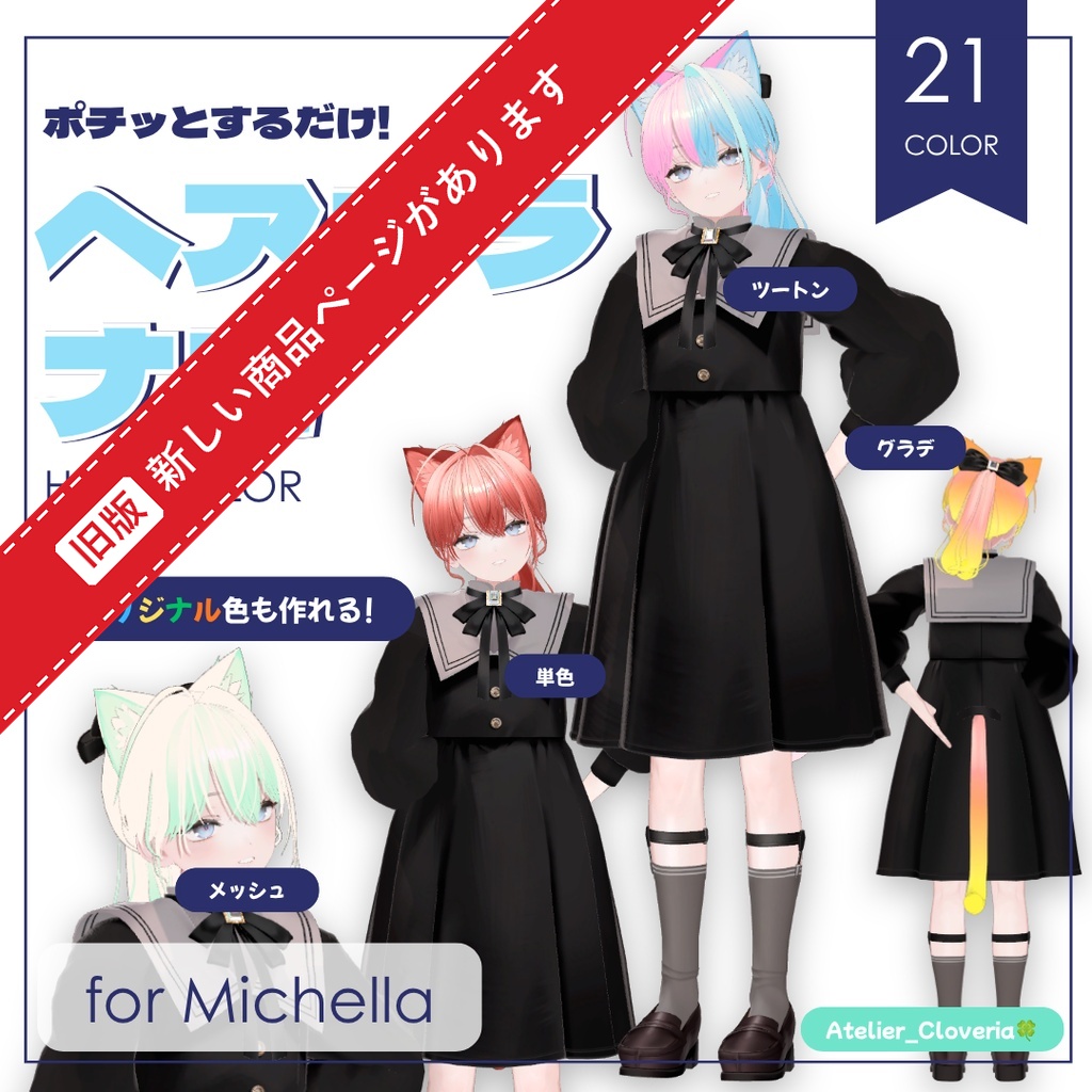 ポチッとするだけ!ヘアカラナビ21色+カスタムカラーツール【ミシェラ専用】