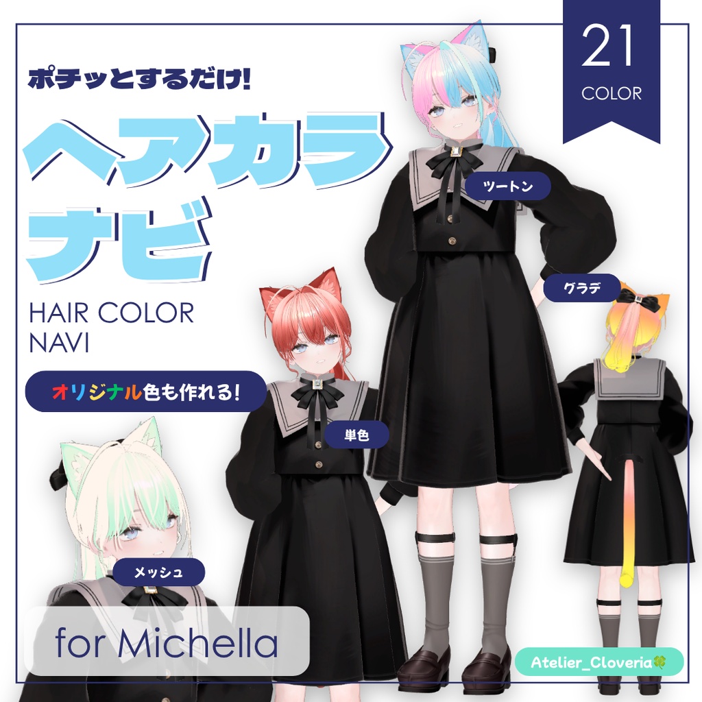 ポチッとするだけ！ヘアカラナビ21色＋カスタムカラーツール【ミシェラ専用】