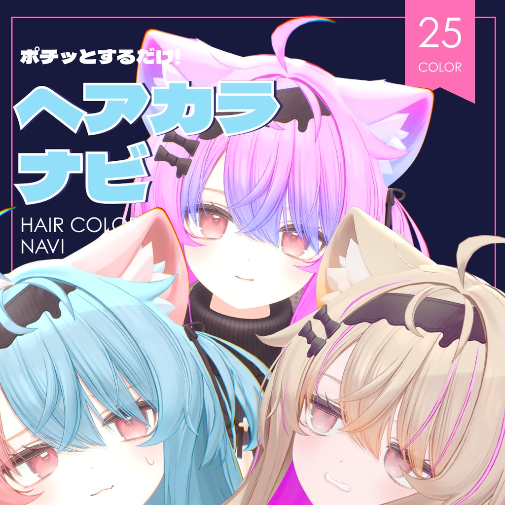 ポチッとするだけ！ヘアカラナビ25色＋カスタムカラーツール【エク専用】