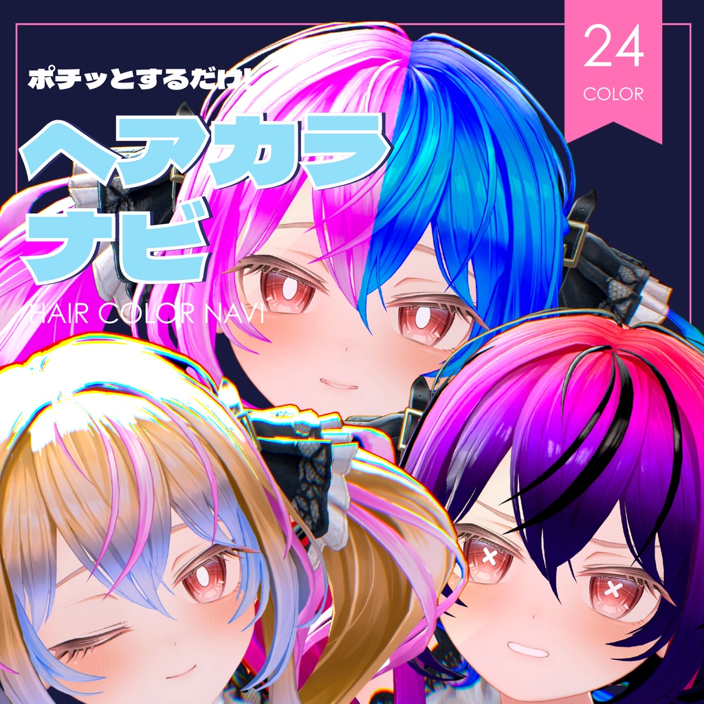 ポチッとするだけ!ヘアカラナビ24色+カスタムカラーツール【エルエル専用】