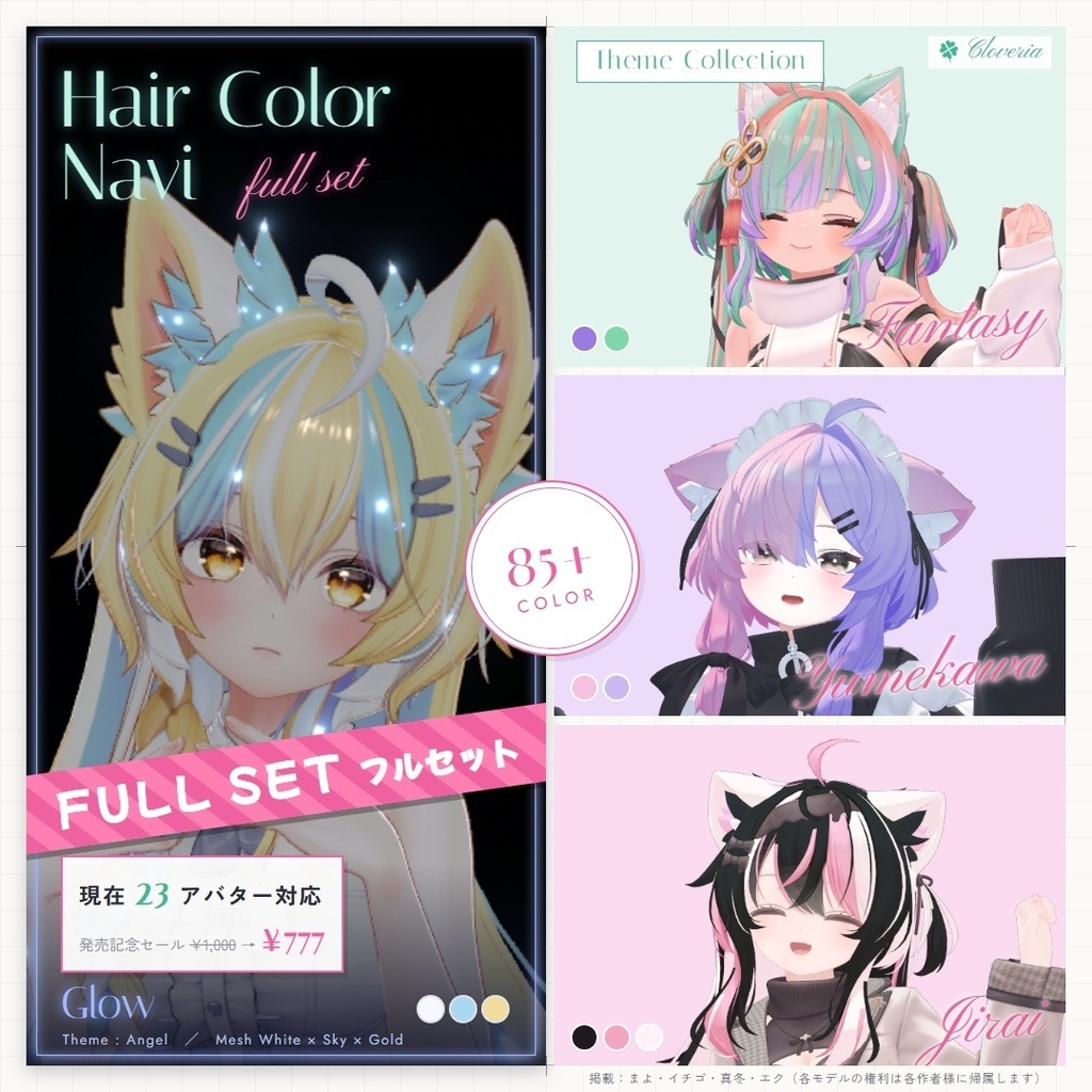 ポチッとするだけ！ヘアカラナビ【23アバター対応】髪・しっぽカラーリングツール