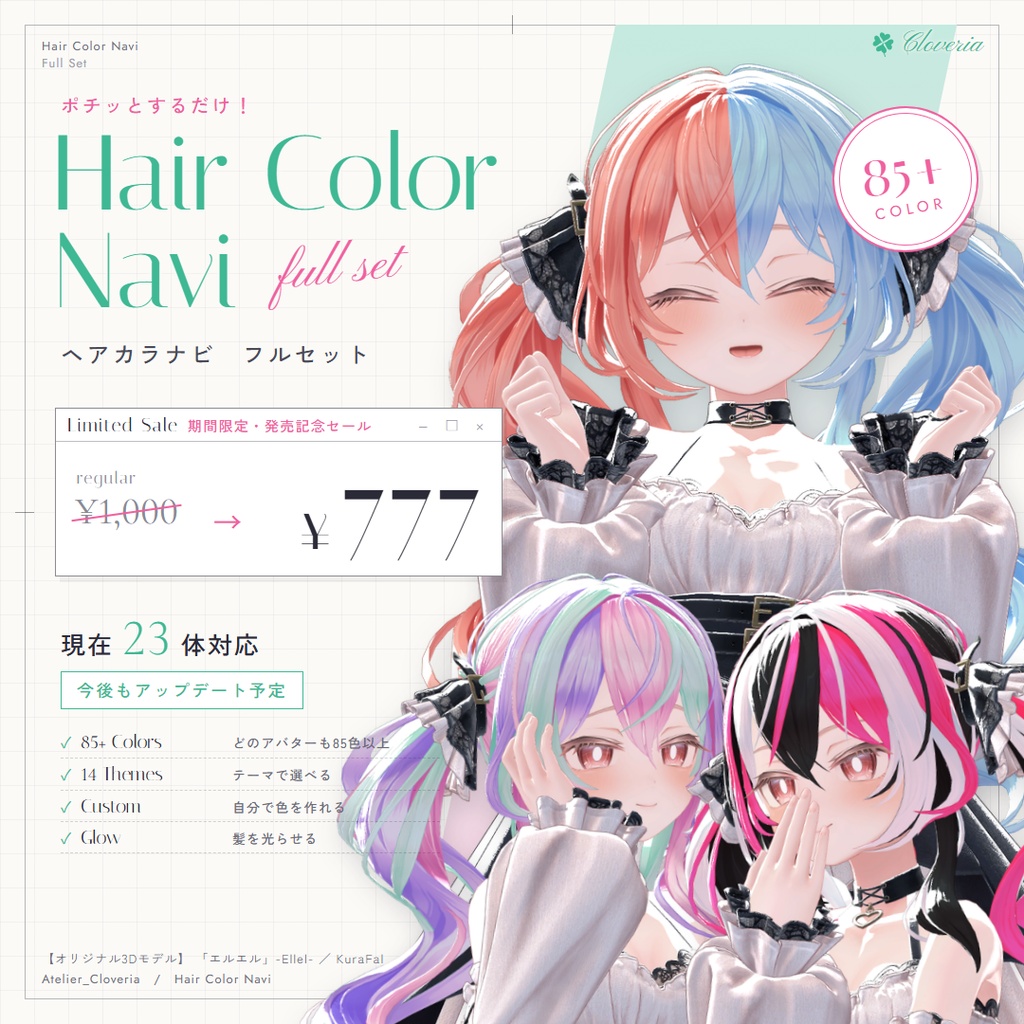 ポチッとするだけ！ヘアカラナビ【23アバター対応】