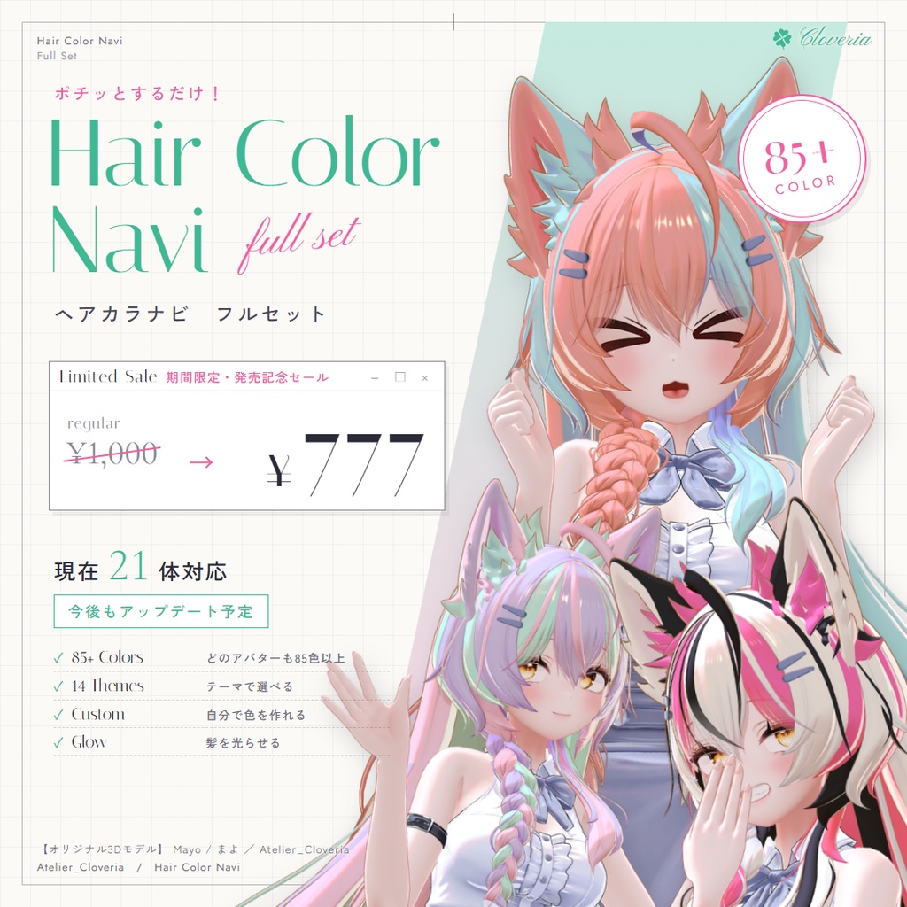 ポチッとするだけ!ヘアカラナビ【21アバター対応】