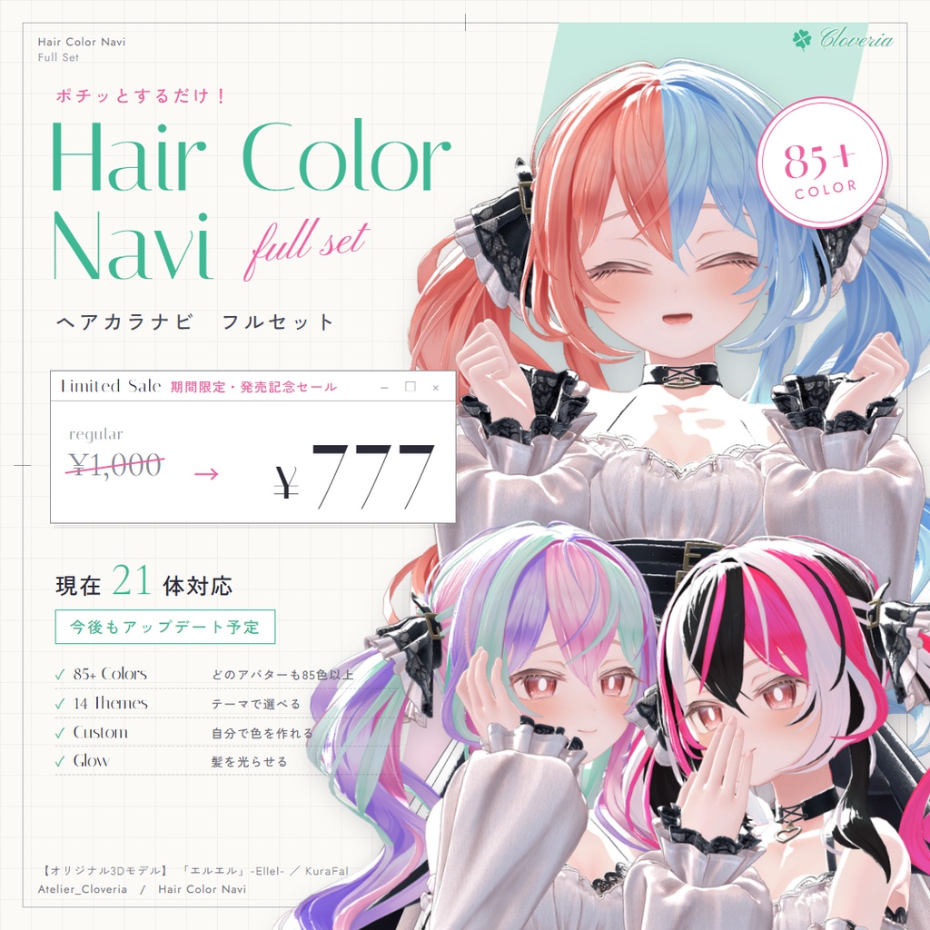 ポチッとするだけ！ヘアカラナビ【21アバター対応】