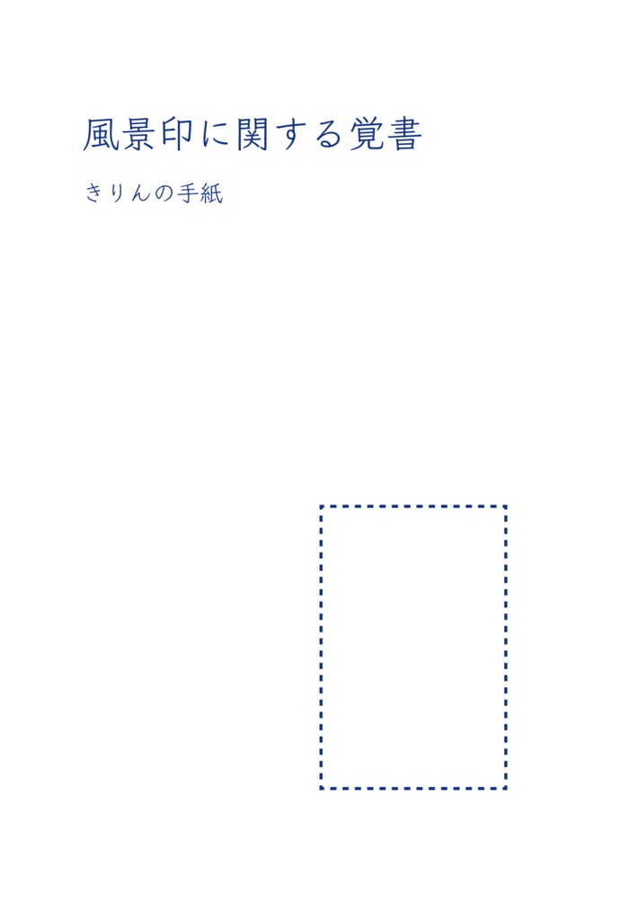 風景印に関する覚書