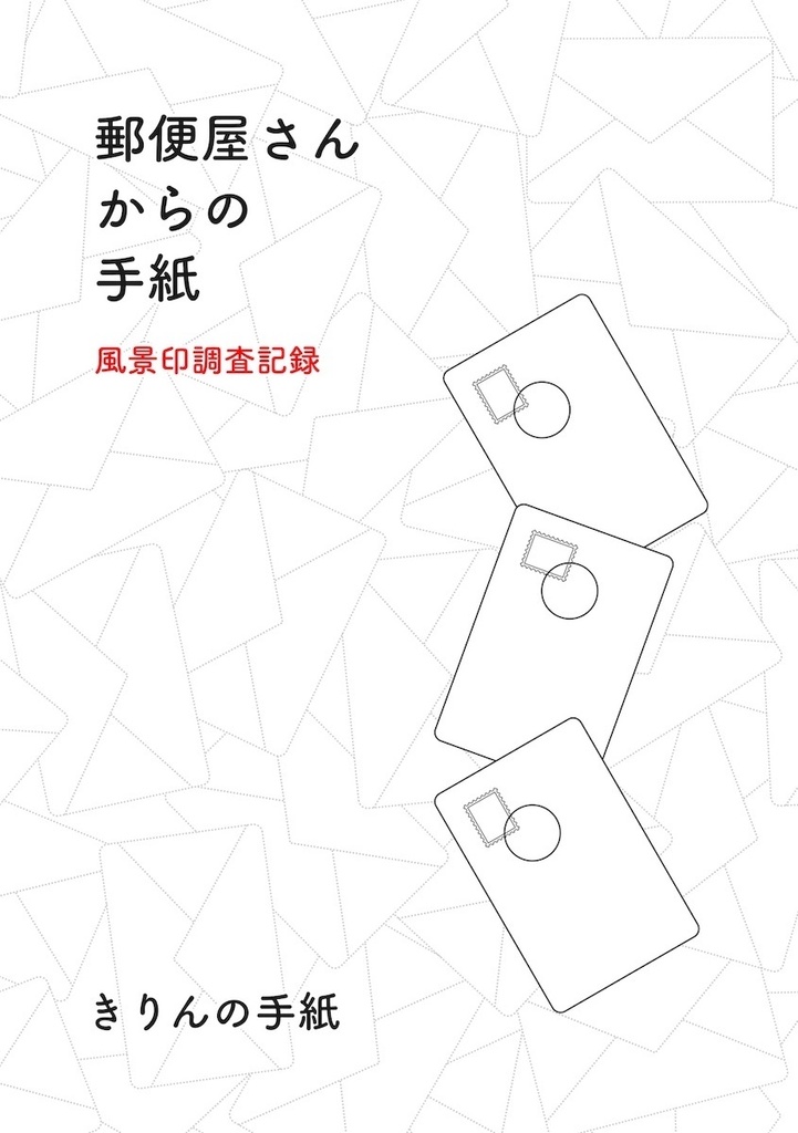 郵便屋さんからの手紙　風景印調査記録