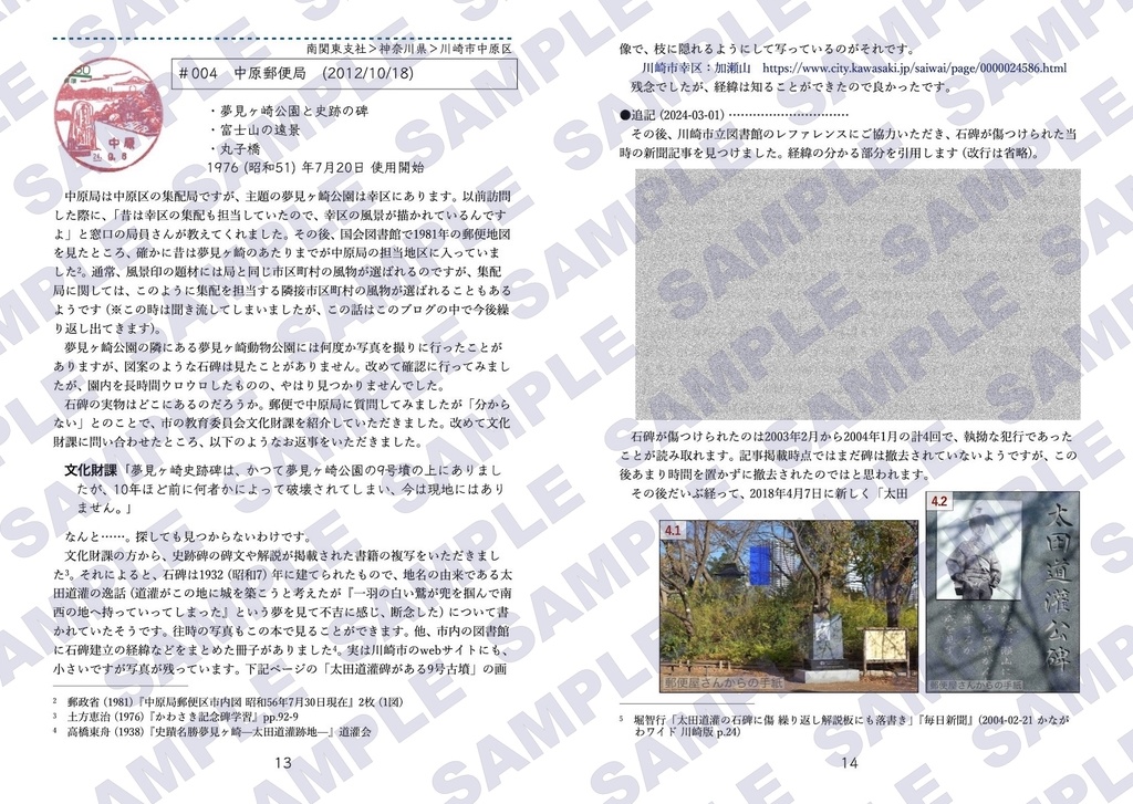 郵便屋さんからの手紙 風景印調査記録