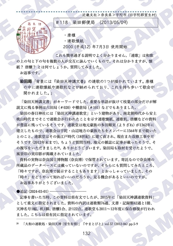 郵便屋さんからの手紙 風景印調査記録