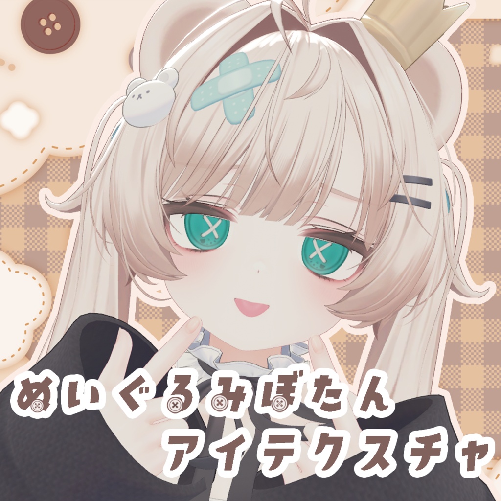 【20アバター対応】ぬいぐるみぼたん アイテクスチャ