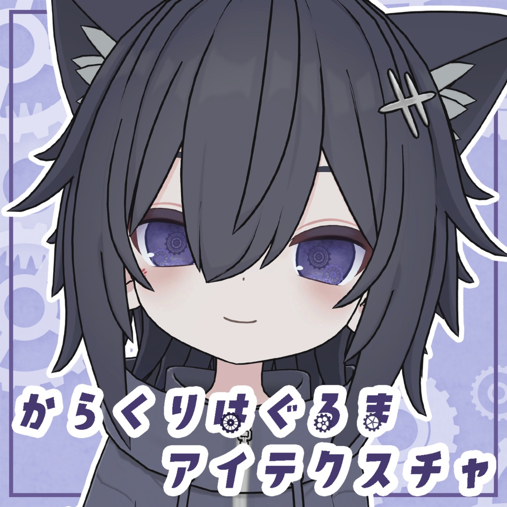 【20＋1アバター対応】動く！？からくりはぐるま アイテクスチャ