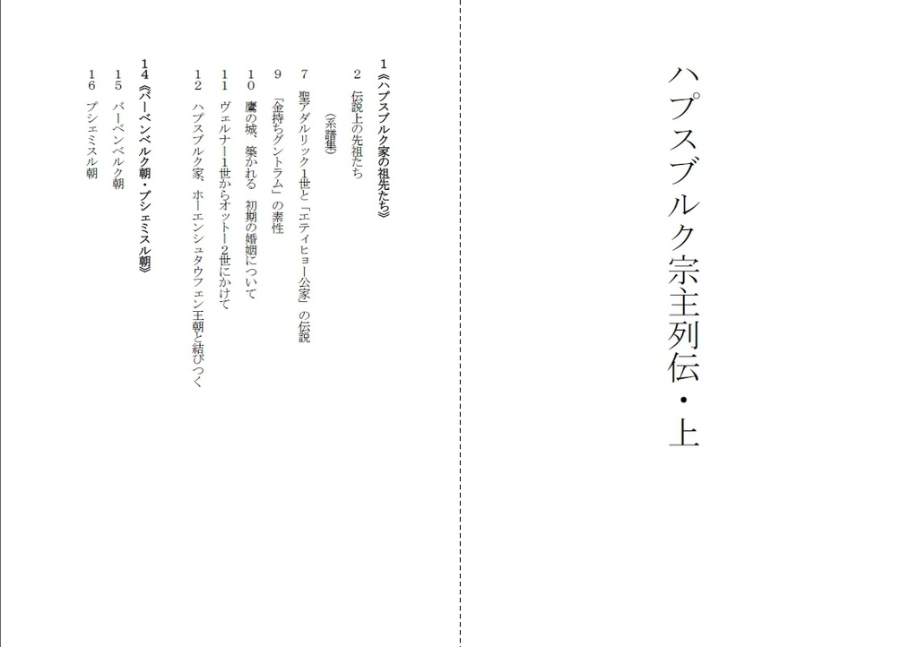 【残数少・再販予定無】ハプスブルク宗主列伝・上