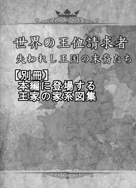 世界の王位請求者-失われし王国の末裔たち【本刊+別冊セット】