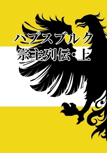 ハプスブルク宗主列伝・上[再版バージョン]