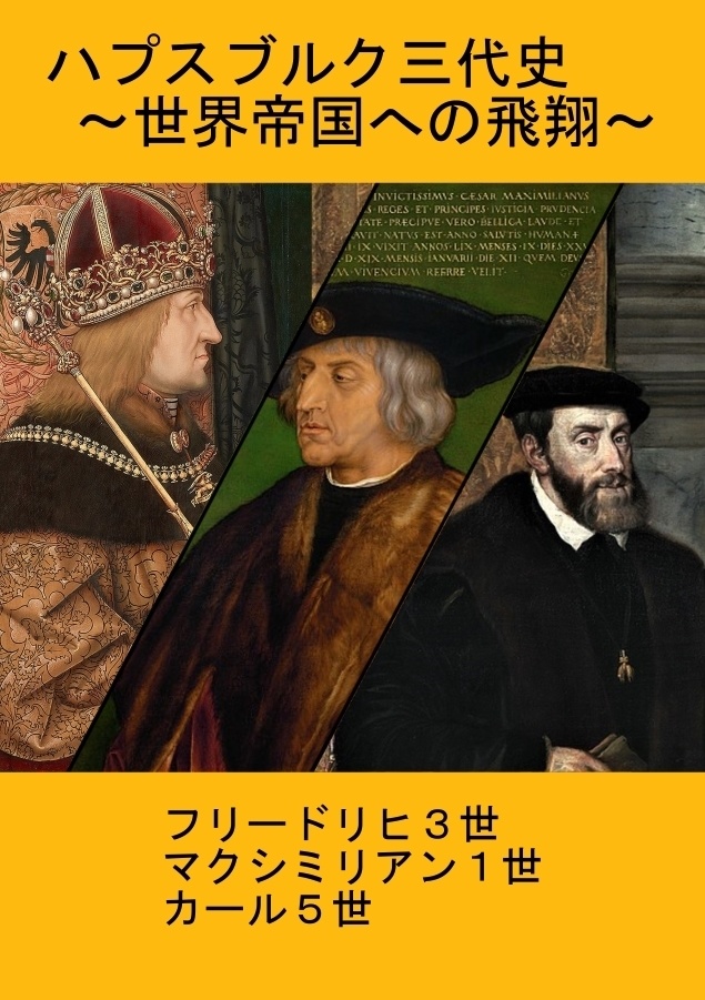 【残数少・再販無】ハプスブルク三代史-世界帝国への飛翔