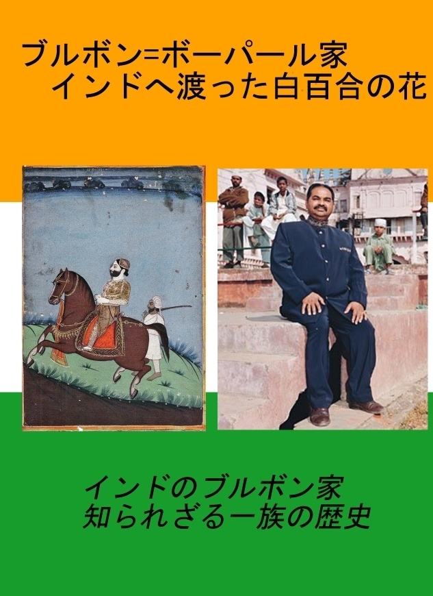 ブルボン=ボーパール家 インドに渡った白百合の花