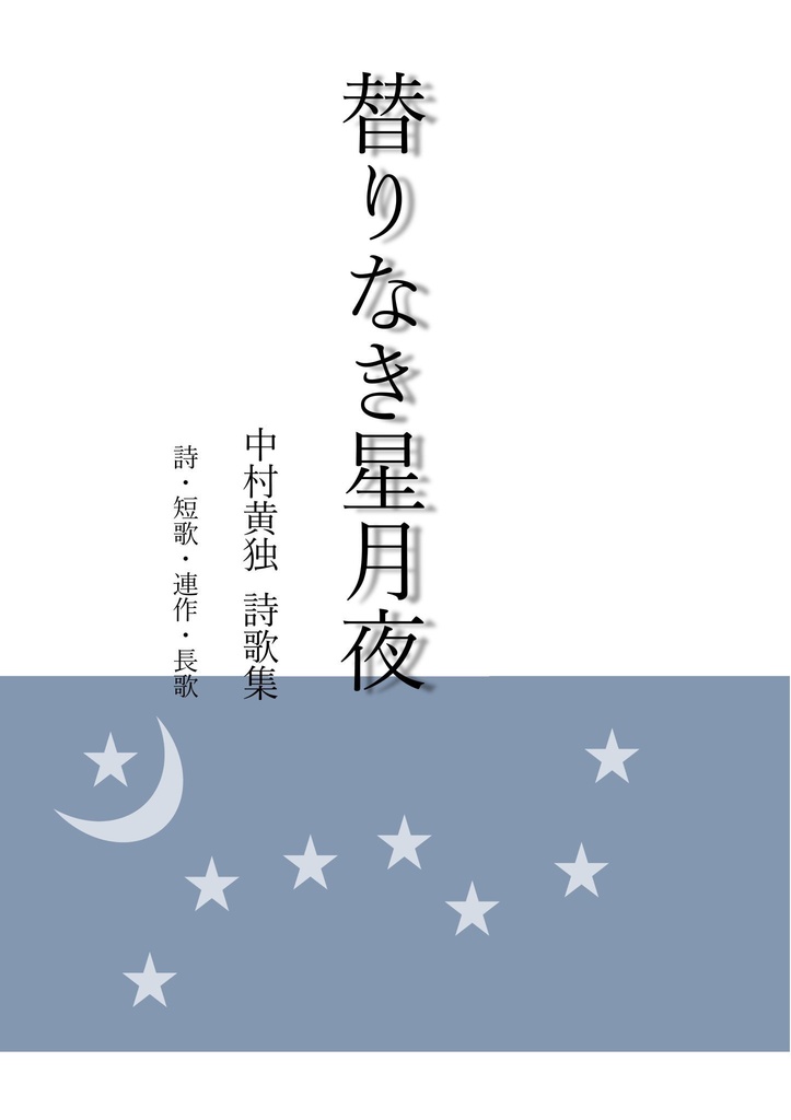 詩歌集・替りなき星月夜