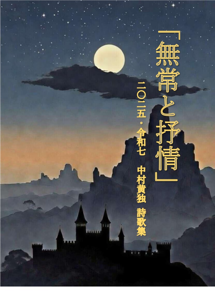 二〇二五・令和七年　中村黄独詩歌集 ｰ無常と抒情ｰ