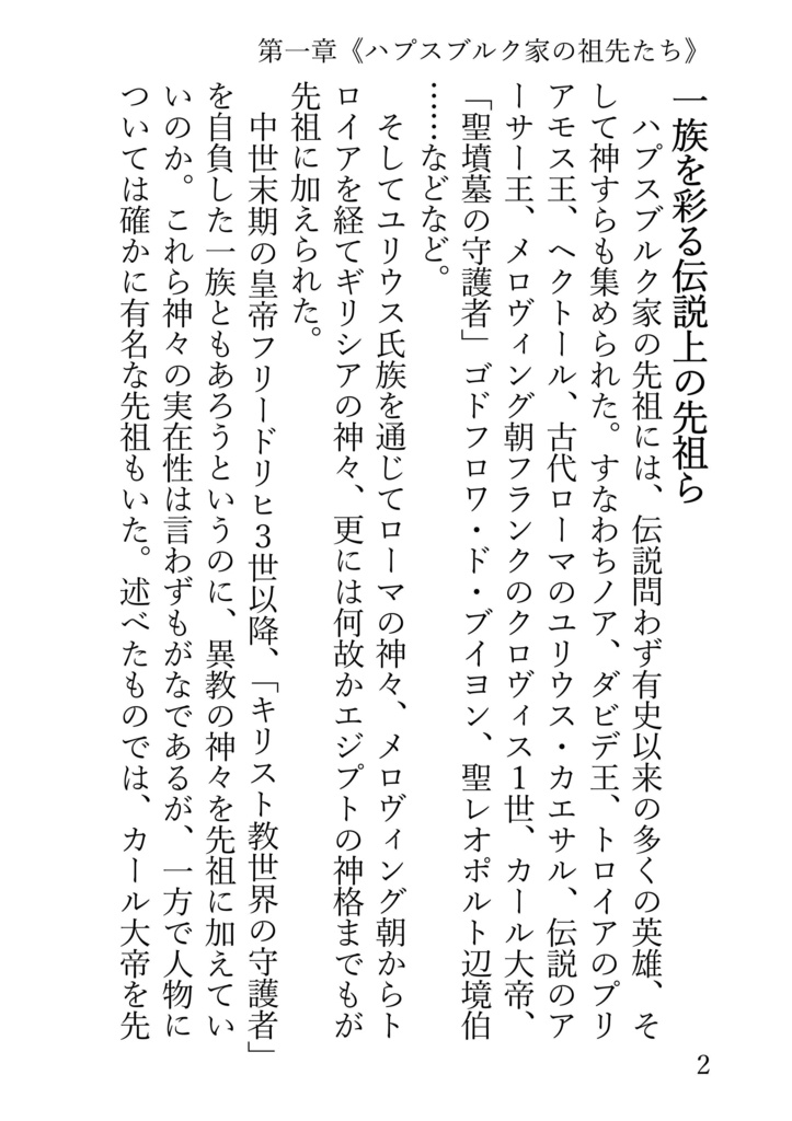 古ハプスブルク当主史・赤い獅子の時代 アウグストゥス・ハプスブルク家の偉大なる史蹟