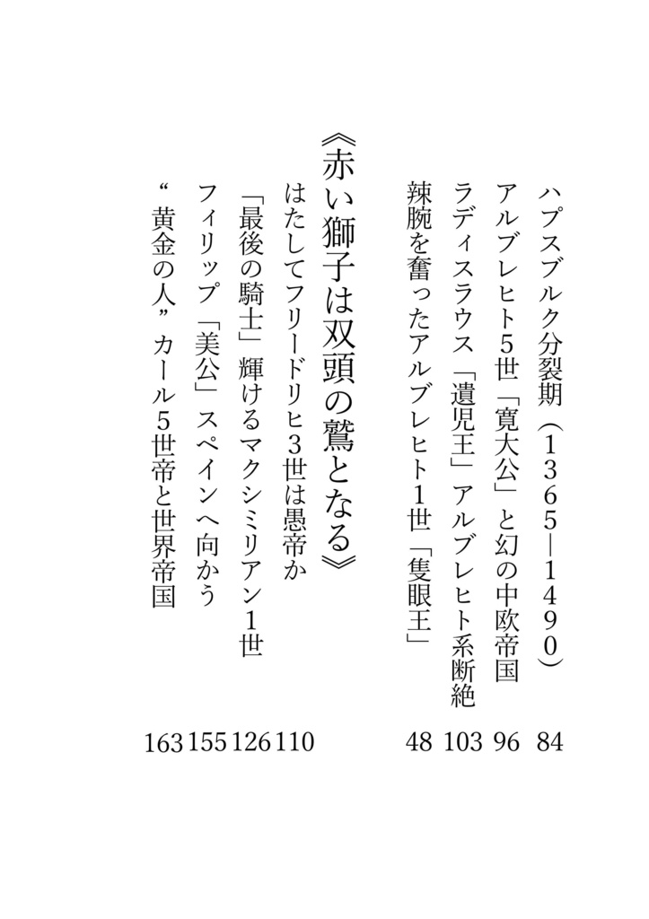 古ハプスブルク当主史・赤い獅子の時代 アウグストゥス・ハプスブルク家の偉大なる史蹟