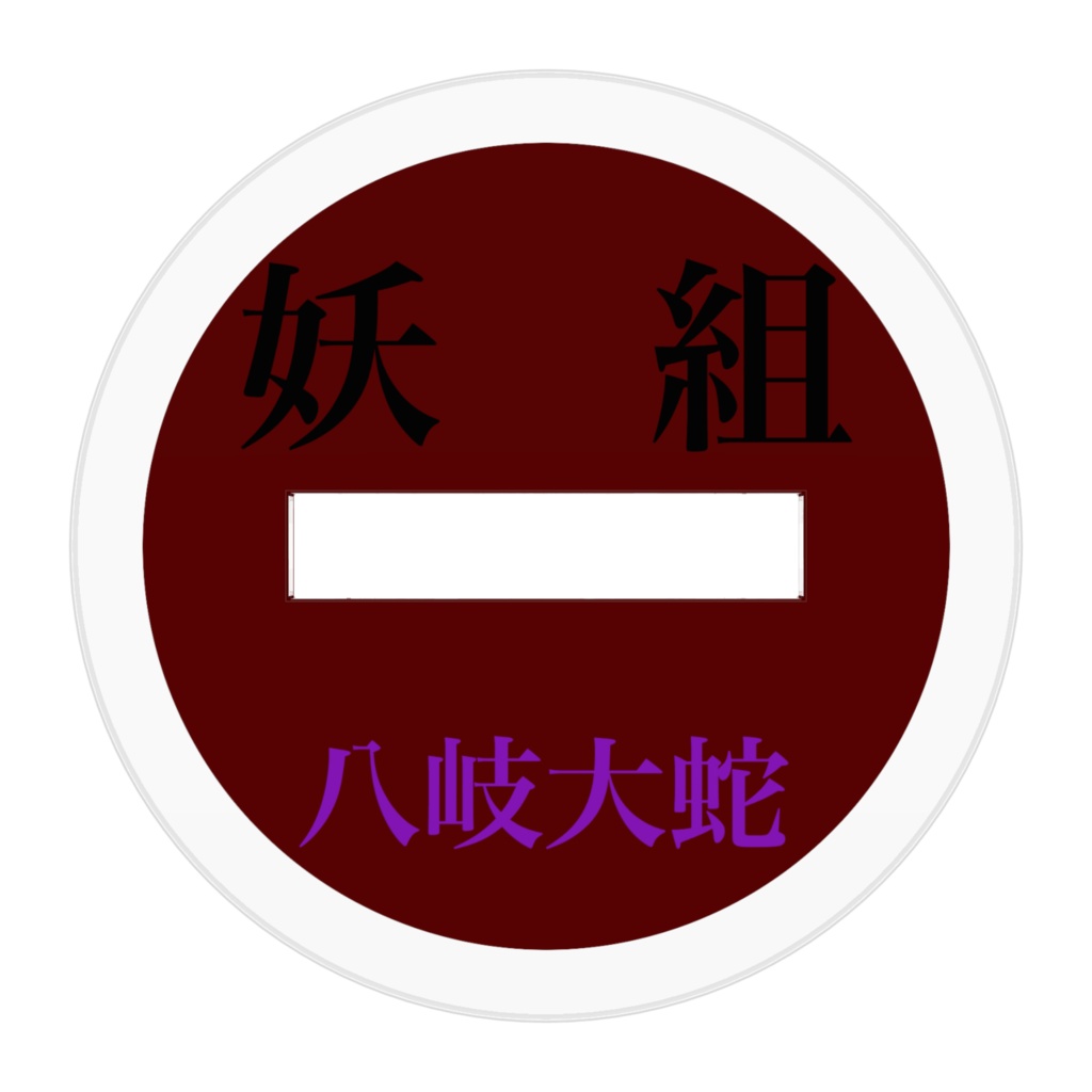 妖ヤクザ 八岐大蛇