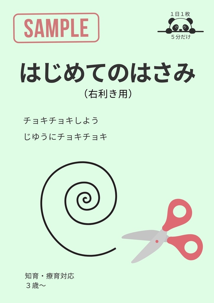 1日1枚5分だけ はじめてのはさみ(PDFダウンロード版)