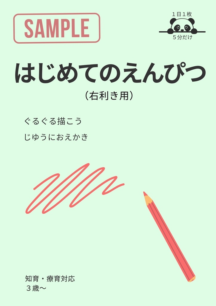 １日１枚５分だけ はじめてのえんぴつ（PDFダウンロード版）