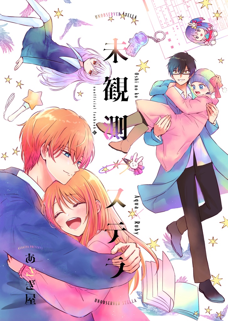 未観測のステラ