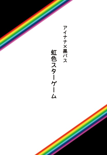 虹色スターゲーム