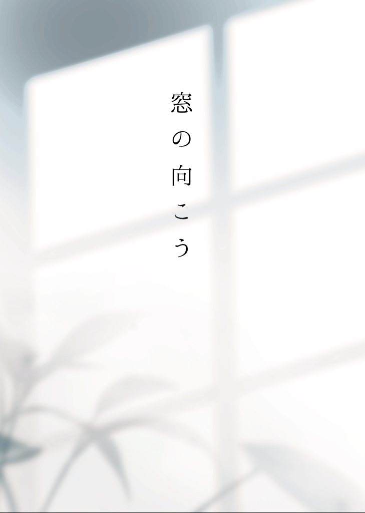 窓の向こう