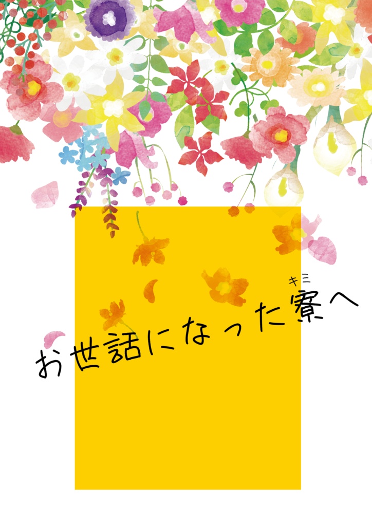 お世話になった寮へ