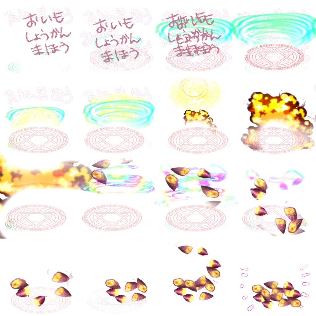 【無償ピクスク用】おいも召喚エフェクト