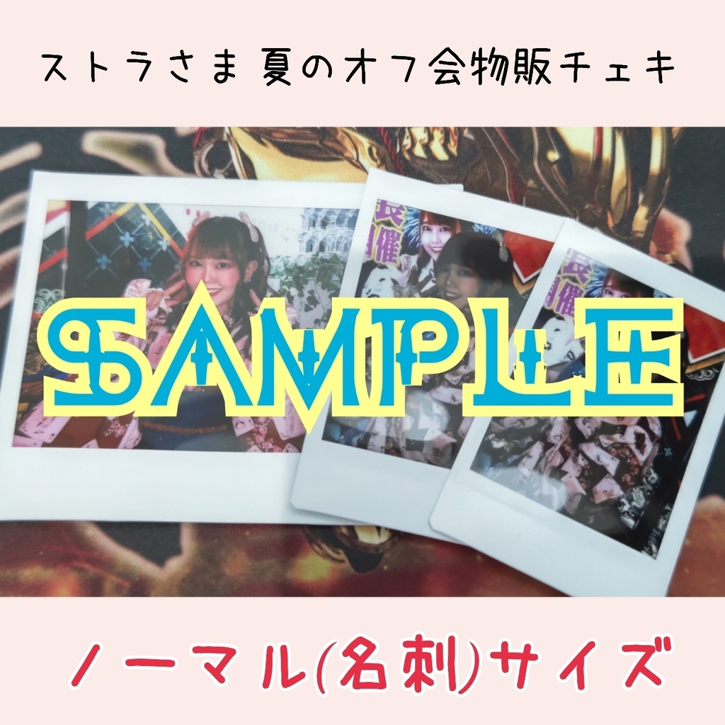 【ノーマル】ストラさま夏のオフ会物販