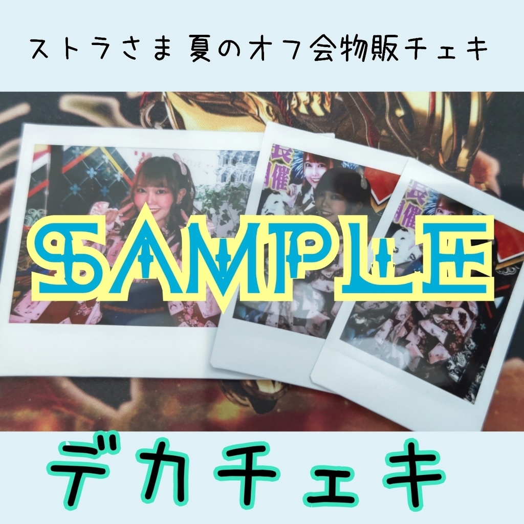 【デカ】ストラさま夏のオフ会物販